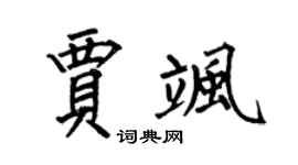 何伯昌贾飒楷书个性签名怎么写