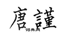 何伯昌唐谨楷书个性签名怎么写