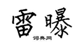 何伯昌雷曝楷书个性签名怎么写