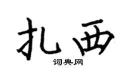 何伯昌扎西楷书个性签名怎么写