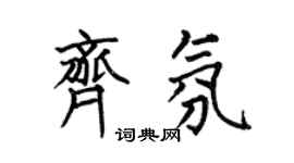 何伯昌齐氛楷书个性签名怎么写