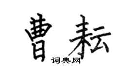 何伯昌曹耘楷书个性签名怎么写