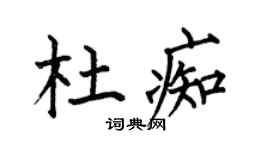 何伯昌杜痴楷书个性签名怎么写