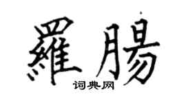 何伯昌罗肠楷书个性签名怎么写