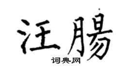 何伯昌汪肠楷书个性签名怎么写