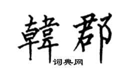 何伯昌韩郡楷书个性签名怎么写