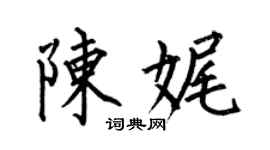 何伯昌陈娓楷书个性签名怎么写