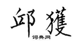 何伯昌邱获楷书个性签名怎么写