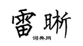 何伯昌雷晰楷书个性签名怎么写