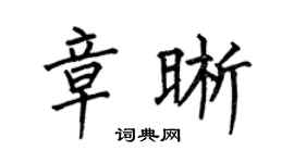 何伯昌章晰楷书个性签名怎么写