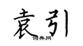 何伯昌袁引楷书个性签名怎么写