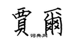 何伯昌贾尔楷书个性签名怎么写