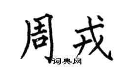 何伯昌周戎楷书个性签名怎么写