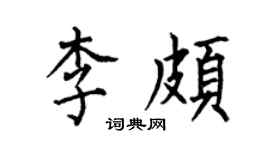 何伯昌李颇楷书个性签名怎么写