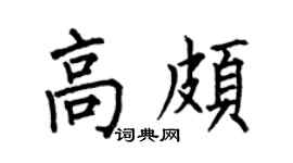 何伯昌高颇楷书个性签名怎么写