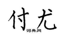 何伯昌付尤楷书个性签名怎么写