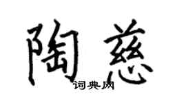 何伯昌陶慈楷书个性签名怎么写