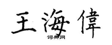 何伯昌王海伟楷书个性签名怎么写