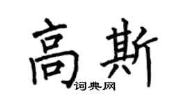 何伯昌高斯楷书个性签名怎么写