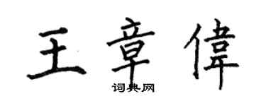 何伯昌王章伟楷书个性签名怎么写