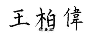 何伯昌王柏伟楷书个性签名怎么写