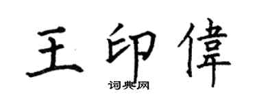 何伯昌王印伟楷书个性签名怎么写