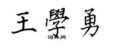 何伯昌王学勇楷书个性签名怎么写