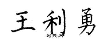 何伯昌王利勇楷书个性签名怎么写