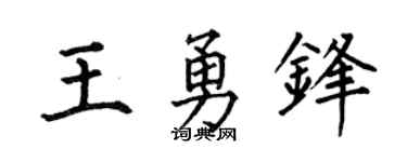 何伯昌王勇锋楷书个性签名怎么写