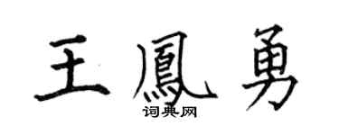 何伯昌王凤勇楷书个性签名怎么写