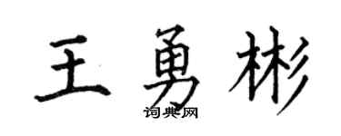 何伯昌王勇彬楷书个性签名怎么写