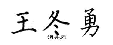 何伯昌王冬勇楷书个性签名怎么写