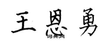 何伯昌王恩勇楷书个性签名怎么写