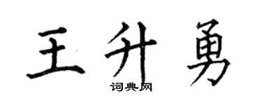 何伯昌王升勇楷书个性签名怎么写