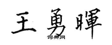 何伯昌王勇晖楷书个性签名怎么写