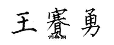 何伯昌王赛勇楷书个性签名怎么写