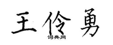 何伯昌王伶勇楷书个性签名怎么写