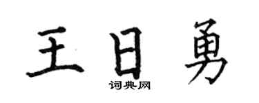 何伯昌王日勇楷书个性签名怎么写