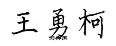 何伯昌王勇柯楷书个性签名怎么写