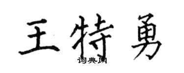 何伯昌王特勇楷书个性签名怎么写