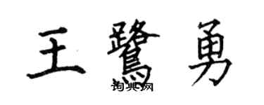 何伯昌王鹭勇楷书个性签名怎么写