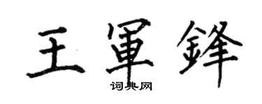 何伯昌王军锋楷书个性签名怎么写