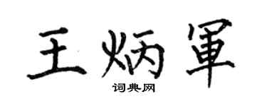 何伯昌王炳军楷书个性签名怎么写