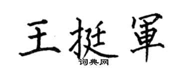 何伯昌王挺军楷书个性签名怎么写