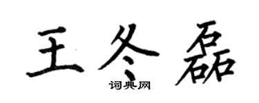 何伯昌王冬磊楷书个性签名怎么写