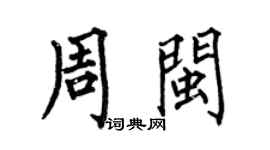 何伯昌周闽楷书个性签名怎么写