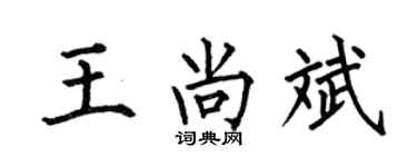 何伯昌王尚斌楷书个性签名怎么写