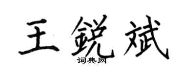 何伯昌王锐斌楷书个性签名怎么写