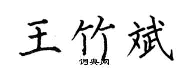 何伯昌王竹斌楷书个性签名怎么写