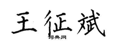 何伯昌王征斌楷书个性签名怎么写